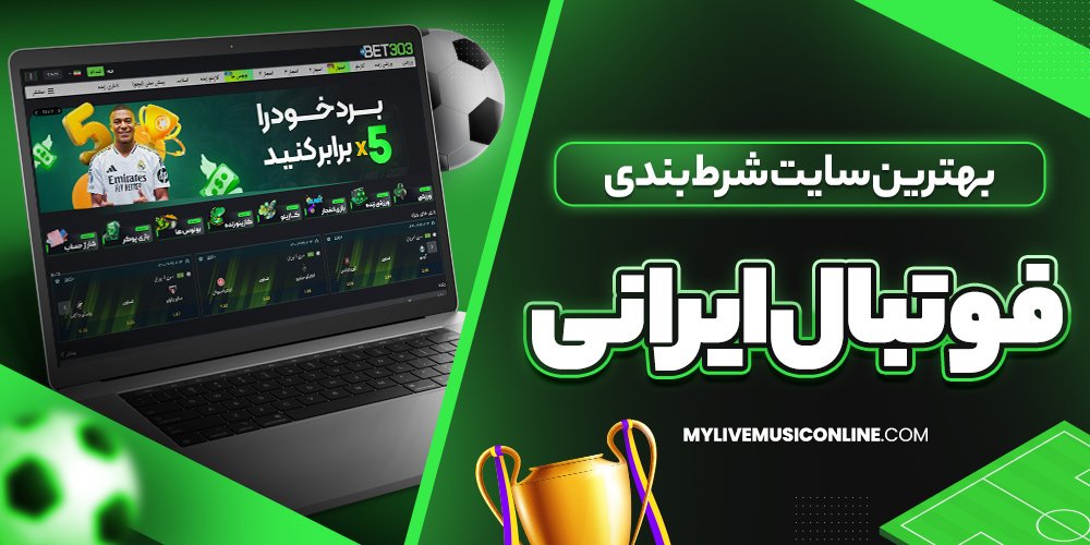 بهترین سایت شرط بندی فوتبال ایرانی