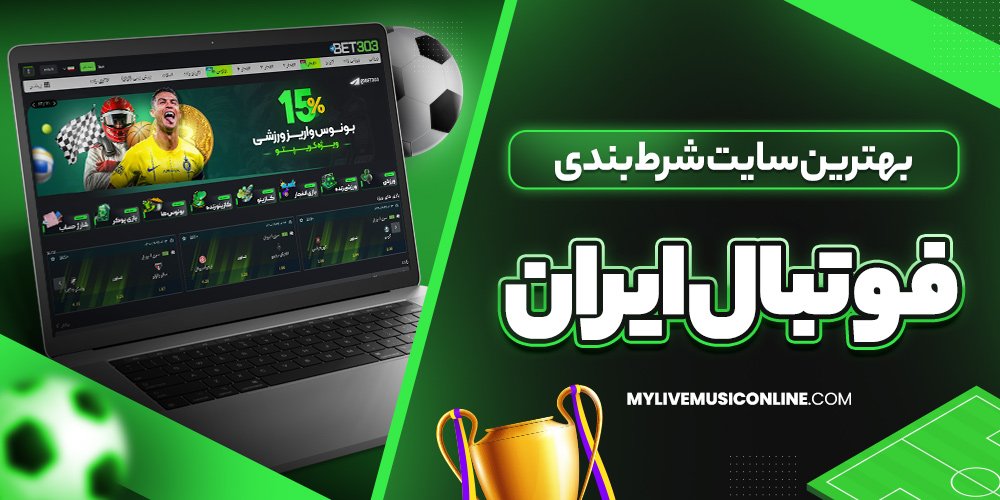 بهترین سایت شرط بندی فوتبال ایران