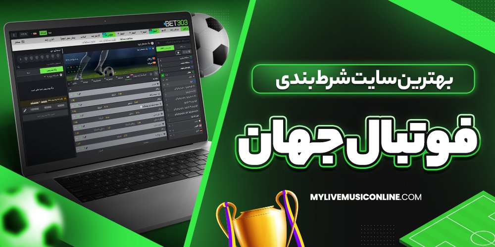 بهترین سایت شرط بندی فوتبال جهان