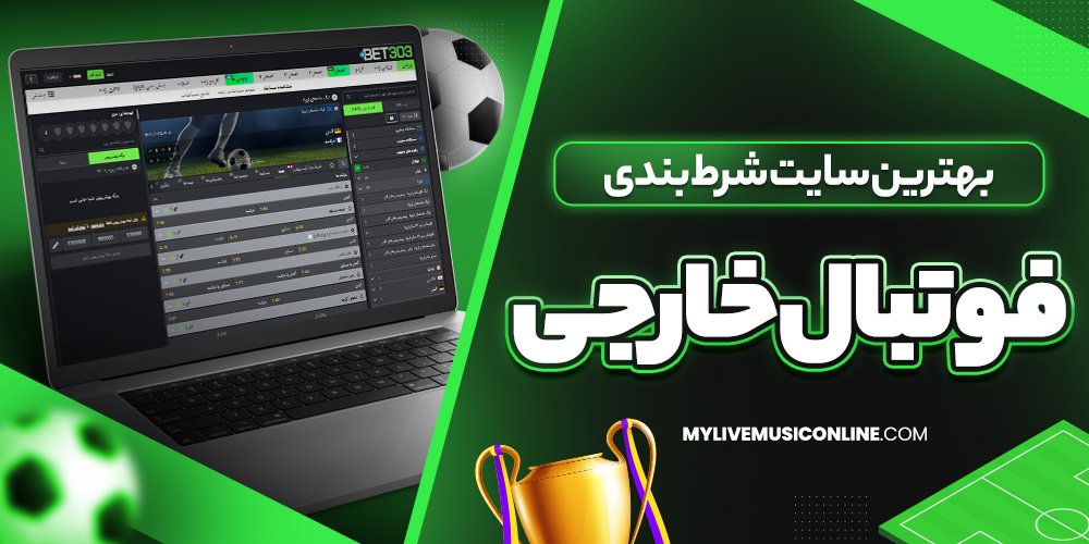 بهترین سایت شرط بندی فوتبال خارجی