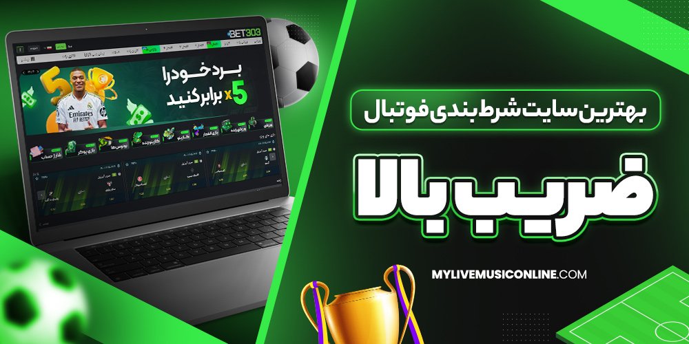 بهترین سایت شرط بندی فوتبال ضریب بالا