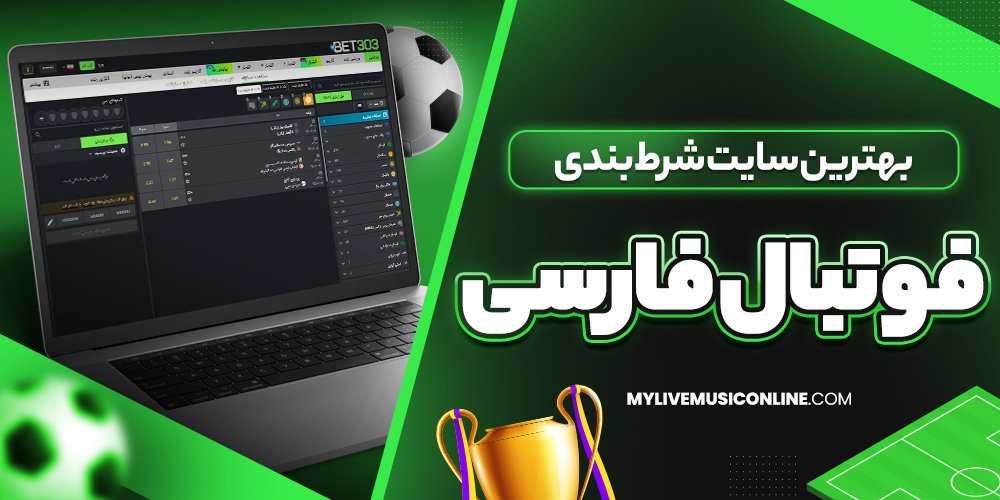 بهترین سایت شرط بندی فوتبال فارسی