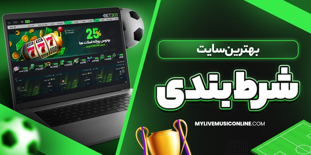بهترین سایت شرط بندی