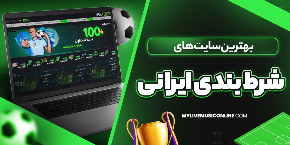 بهترین سایت های بندی ایرانی