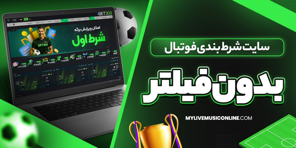 سایت شرط بندی فوتبال بدون فیلتر