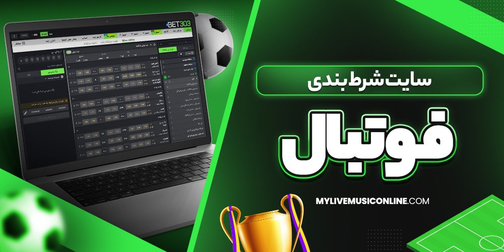 سایت شرط بندی فوتبال