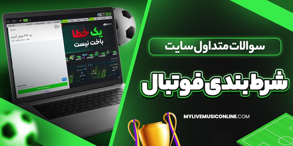 سوالات متداول بهترین سایت شرط بندی فوتبال