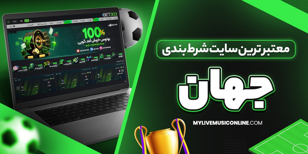 معتبر ترین سایت شرط بندی جهان